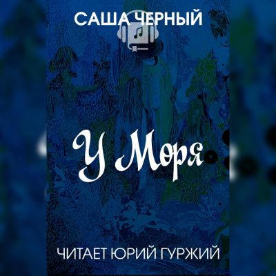 Черный Саша - У моря