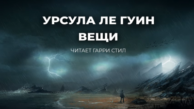 Ле Гуин Урсула - Вещи