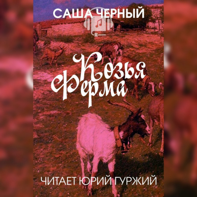 Черный Саша - Козья ферма