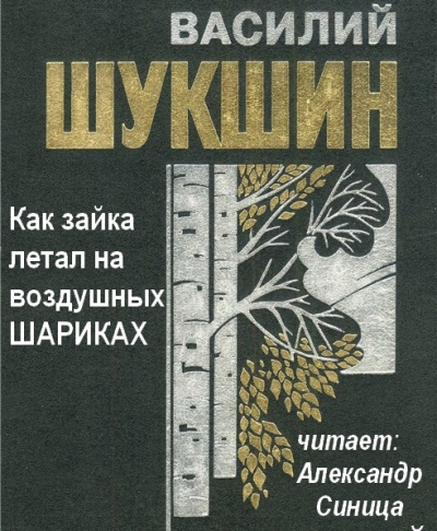 Шукшин Василий - Как зайка летал на воздушных шариках