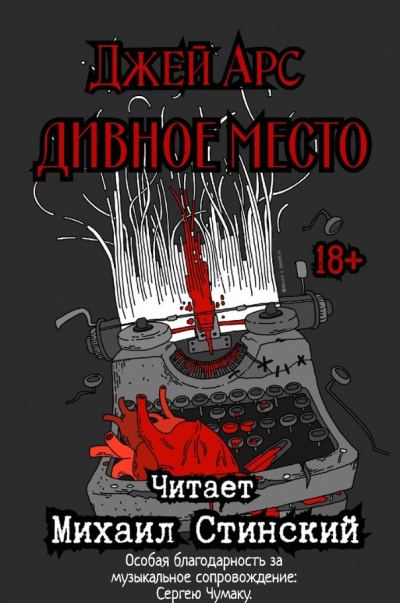 Арс Джей - Дивное место