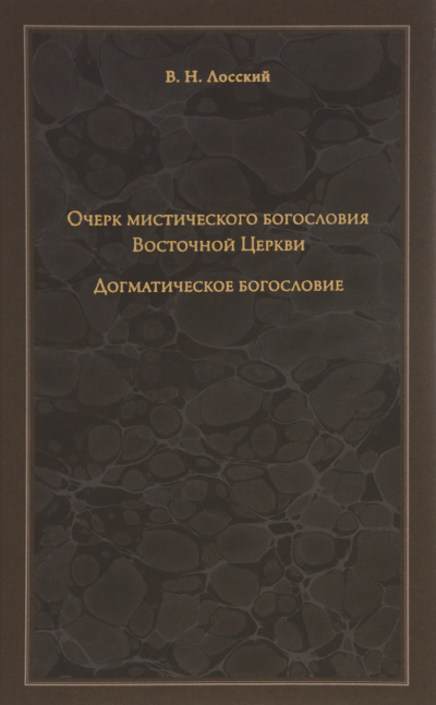 Лосский Владимир - Очерк мистического богословия Восточной Церкви