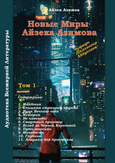 Азимов Айзек - Вслед за Чёрной Королевой