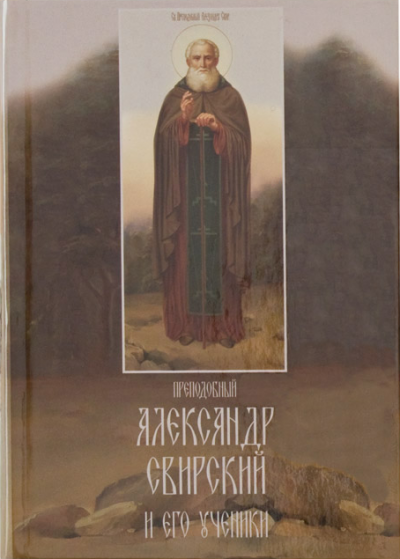 Ильюнина Людмила - Преподобный Александр Свирский и его ученики