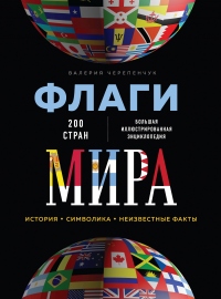 Флаги мира. Большая иллюстрированная энциклопедия - Валерия Черепенчук