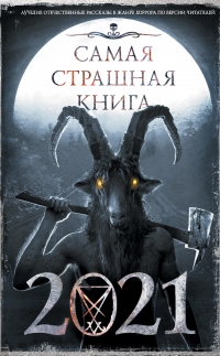 Самая страшная книга 2021 - Михаил Парфенов