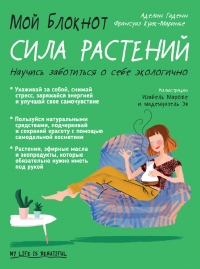 Мой блокнот. Сила растений - Франсуаз Куик-Маринье