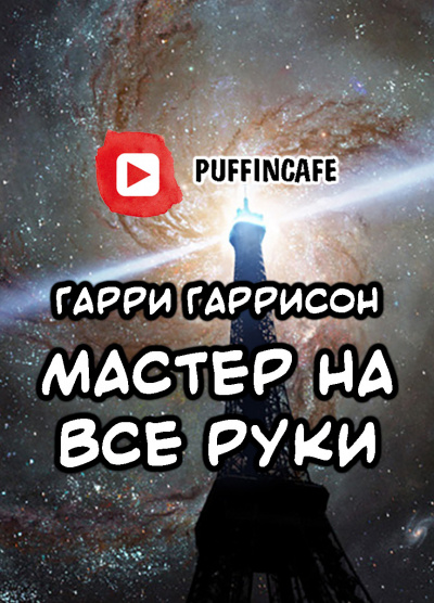 Гаррисон Гарри - Мастер на все руки