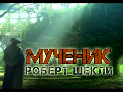 Шекли Роберт - Мученик