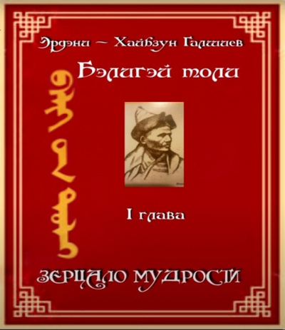 Э. -Х. Галшиев - Бэлигэй толи - Зерцало мудрости