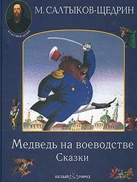 Салтыков-Щедрин Михаил - Медведь на воеводстве