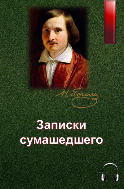 Гоголь Николай - Записки сумасшедшего