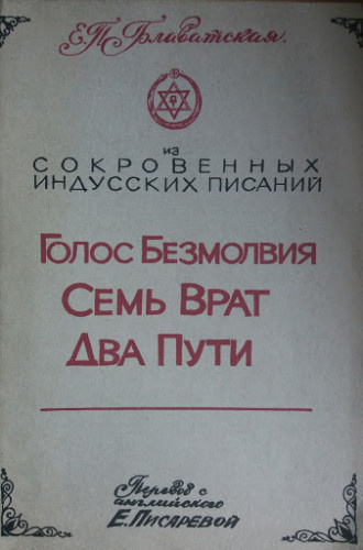 Блаватская Елена - Голос Безмолвия. Семь Врат. Два Пути