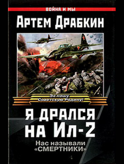 Драбкин Артем - Я дрался на Ил-2