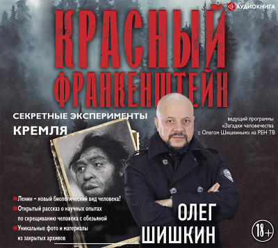 Красный Франкенштейн. Секретные эксперименты Кремля - Шишкин Олег