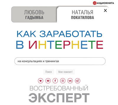 Как заработать в Интернете. Востребованный эксперт - Покатилова Наталья