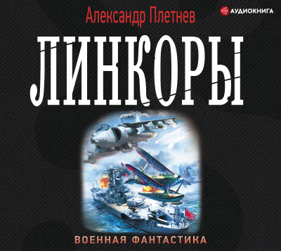 Линкоры - Плетнев Александр