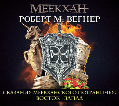 Сказания Меекханского пограничья. Восток – Запад - Вегнер Роберт