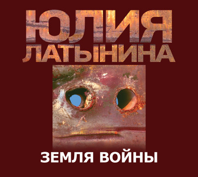 Земля войны - Латынина Юлия