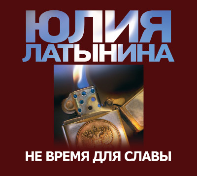 Не время для славы - Латынина Юлия