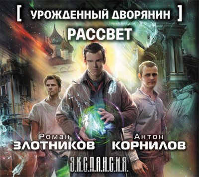 Урожденный дворянин. Рассвет - Злотников Роман