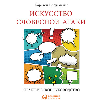 Искусство словесной атаки - Бредемайер Карстен