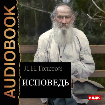 Исповедь - Толстой Лев