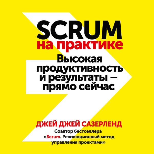 Scrum на практике - Сазерленд Джей Джей