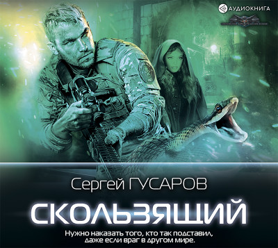 Скользящий - Гусаров Сергей