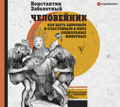 Человейник: как быть здоровым и счастливым в мире социальных животных - Заболотный Константин