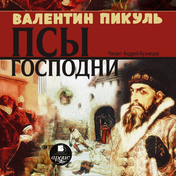 Псы господни - Пикуль Валентин