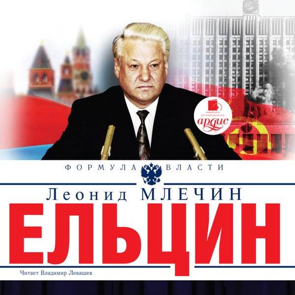 Ельцин - Млечин Леонид