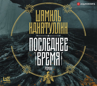 Последнее время - Идиатуллин Шамиль