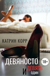 Девяносто девять и один - Катрин Корр