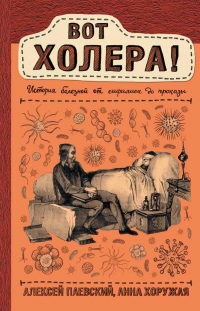 Вот холера! История болезней от сифилиса до проказы - Анна Хоружая