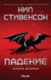 Падение, или Додж в Аду. Книга вторая - Нил Стивенсон