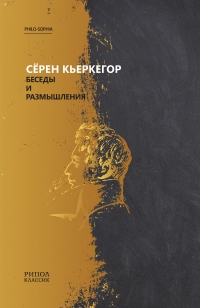 Беседы и размышления - Серен Кьеркегор