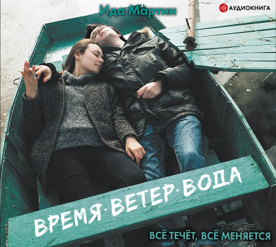 Время. Ветер. Вода - Мартин Ида