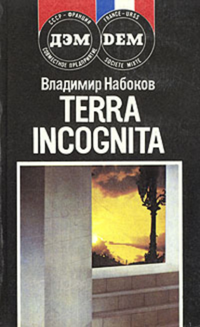 Набоков Владимир - Terra incognita