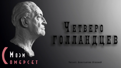 Моэм Сомерсет - Четверо голландцев