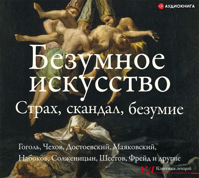 Безумное искусство. Страх, скандал, безумие - Гоголь Николай, Чехов Антон Павлович, Достоевский