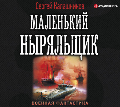 Маленький ныряльщик - Калашников Сергей