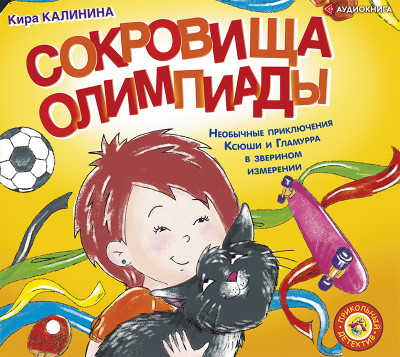 Сокровища Олимпиады. Необычайные приключения Ксюши и Гламурра в зверином измерении