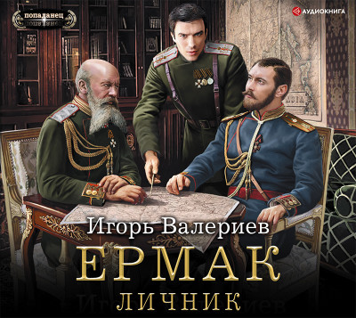 Ермак. Личник - Валериев Игорь