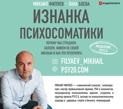 Изнанка психосоматики. Мышление PSY2.0 - Боева Лана, Филяев Михаил