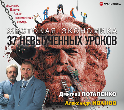 Жестокая экономика. 37 невыученных уроков - Потапенко Дмитрий, Иванов Александр