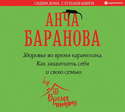 Здоровье во время карантина. Как защитить себя и свою семью - Баранова Анча