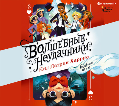 Волшебные неудачники. Большая игра - Харрис Нил Патрик