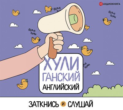 ХУЛИганский английский. Заткнись и слушай - Фейк (составитель) Анна