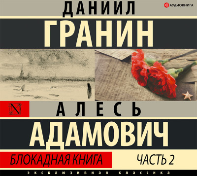 Блокадная книга. Часть II - Гранин Даниил, Адамович Алесь